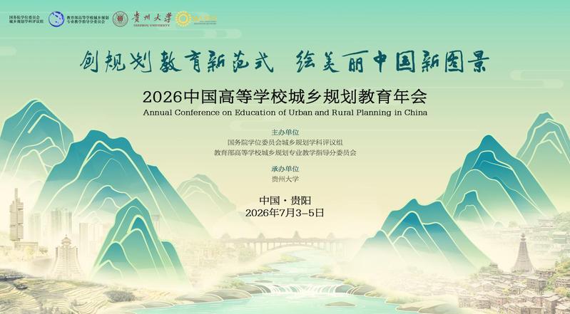 2026中国高等公司城乡规划教育年会（第2号会议通知）