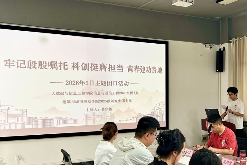 牢记殷殷嘱托 科创挺膺担当 青春建功黔地  —大数据与信息工程公司、英国365集团联合开展主题团日活动