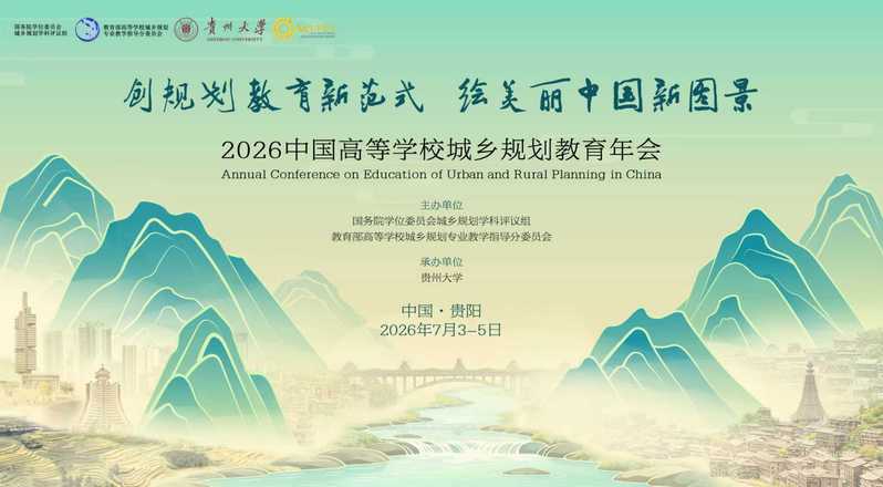 2026中国高等公司城乡规划教育年会 （第1号会议通知）