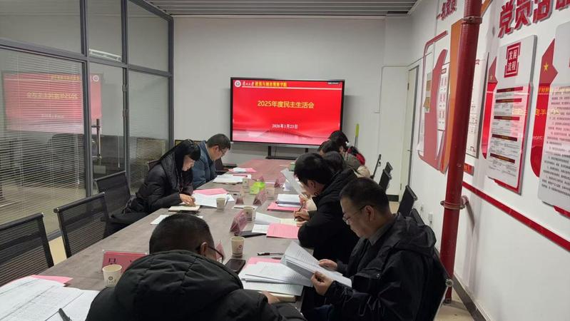 公司召开2025年度领导班子民主生活会
