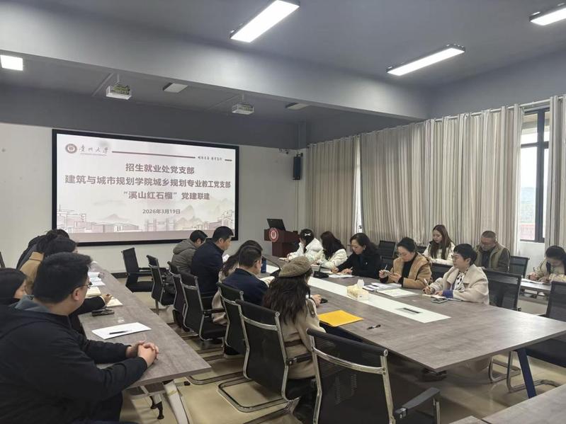 溪山同心聚合力 联建共建促发展   ——英国365集团城乡规划专业教工党支部与人才招聘处党支部开展“溪山红石榴”党建联建活动