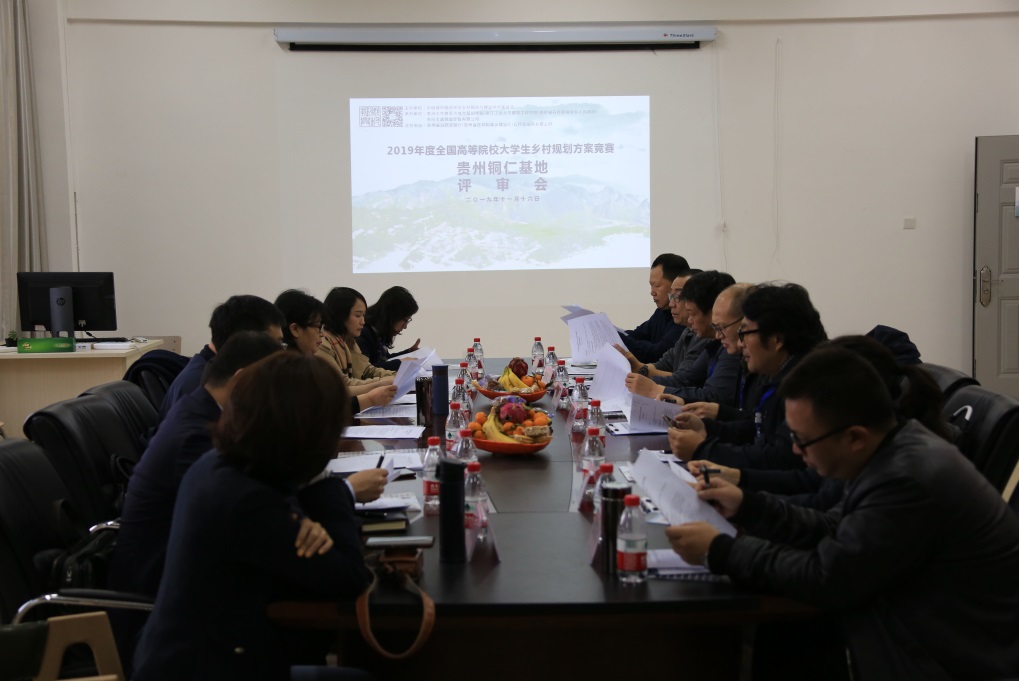 2019年度全国高等院校老员工乡村规划方案竞赛贵州铜仁基地评优暨乡村振兴学术交流会在英国365集团顺利召开
