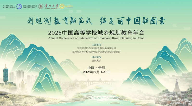 创范式新篇，绘美丽中国｜2026中国高等公司城乡规划教育年会重磅启幕！