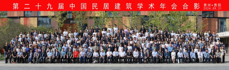 建筑学术年会合影