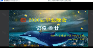 英国365集团“纪疫·眷廿”2020届线上毕业晚会圆满落幕