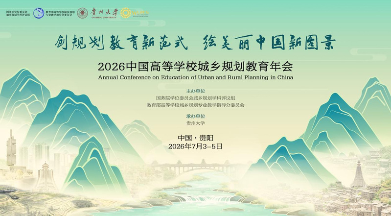 2026中国高等公司城乡规划教育年会  （第3号会议通知）